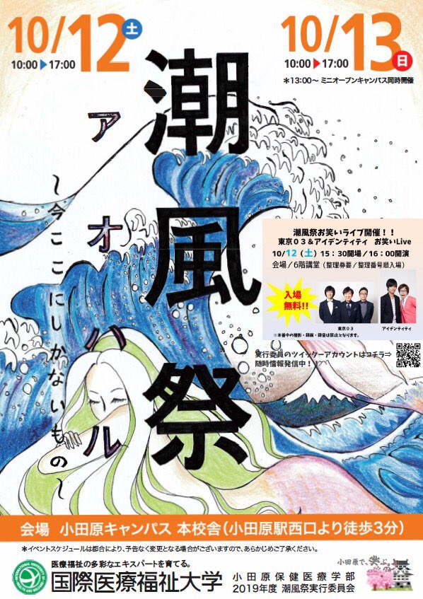 shiokaze_iuhw's tweet photo. 【！ゲスト発表！】
今年の潮風祭のゲストが決定しました！
 
『#東京03 &amp; #アイデンティティ』お笑いLive
10/12（土）15:30開場／16:00開演
小田原キャンパス 6階講堂（無料）
 
※一般整理券は、同日10/12（土）11:00～正門前受付にて配布です！ https://t.co/3V5a4R2az4
