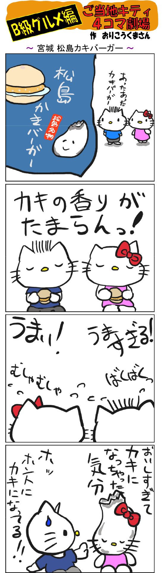 Twoucan 宮城松島カキバーガー の注目ツイート イラスト マンガ コスプレ モデル