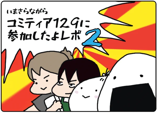 コミティア129に行ってきましたレポート2 - いそがしくてもメシ https://t.co/ppnhbz12me

完全版はブログにて〜 