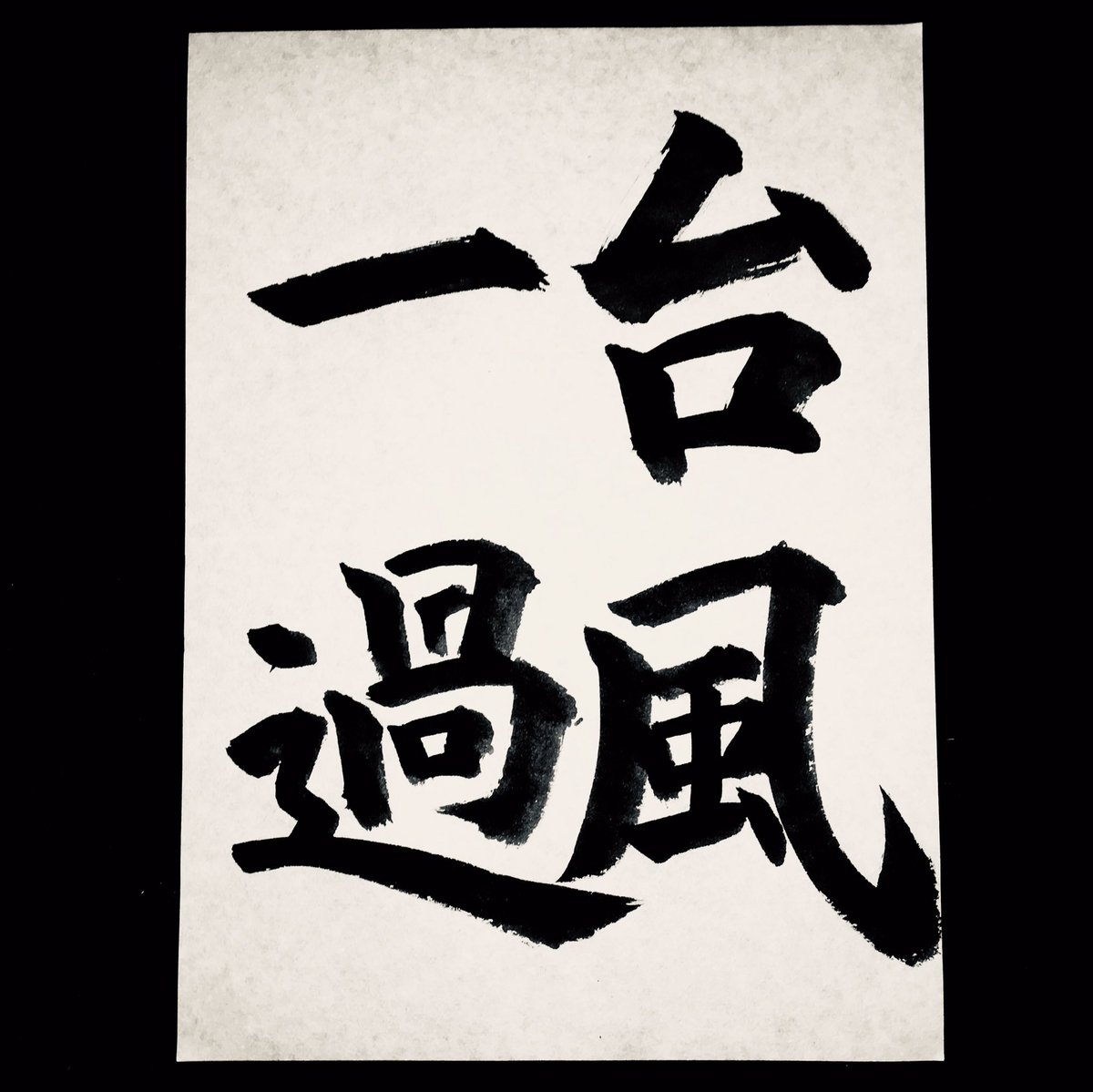 mouhitsu365's tweet photo. 台風一過 #台風一過 https://t.co/c3yKkiCsz1