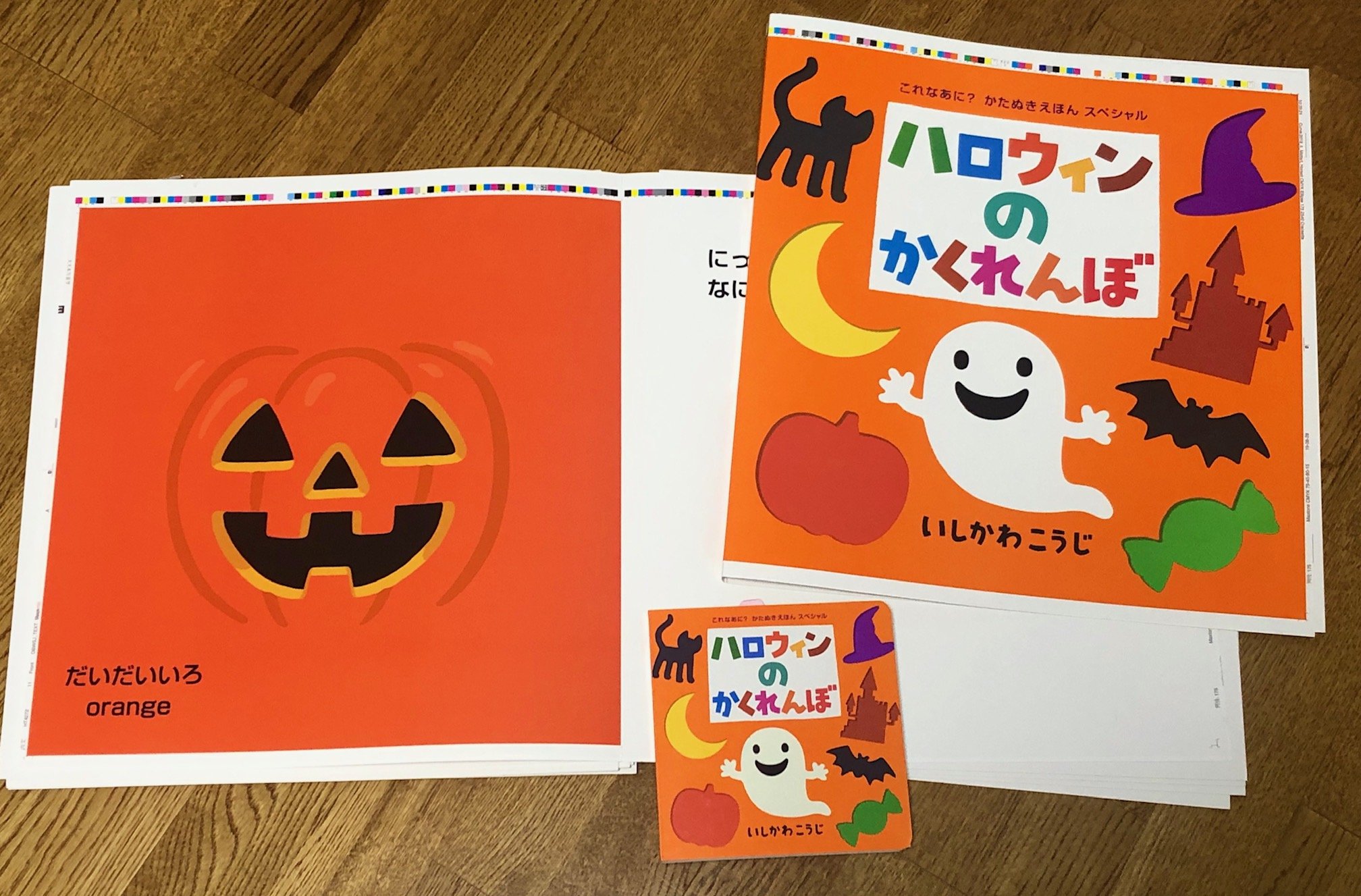「ハロウィンのかくれんぼ」 : ハロウィンのかくれんぼ (これなあに?かたぬきえほん