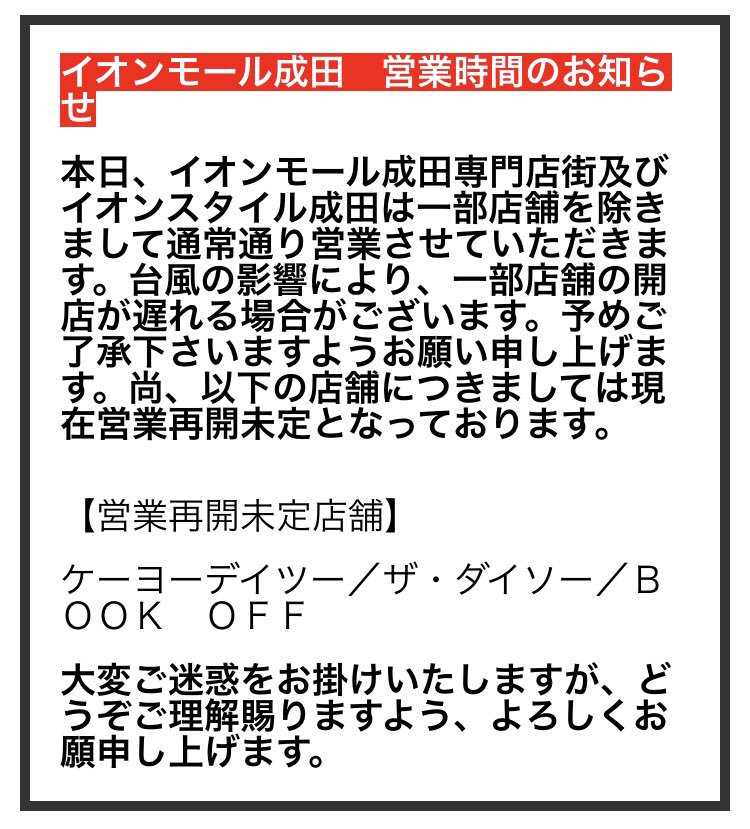 成田のケーキ屋さん ラ クレマンティーヌ イオンモール成田より 通常通り営業時間すると発表がありました イオンスタイル 成田店のお受取でご予約頂いているケーキは成田本店より配達しているため 11時 12時頃のお受取となります 成田のケーキ屋さん ラ クレマンティーヌ イオンモール成田より 通常通り営業時間すると発表がありました イオンスタイル 成田店のお受取でご予約頂いているケーキは成田本店より配達しているため 11時 12時頃のお受取となります