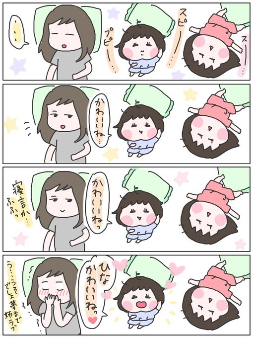 ある日の夜中、可愛すぎてニヤニヤが止まらなかった出来事。ひよりはよくハッキリと寝言言ってます?
#育児漫画 #ひなひよ日記 