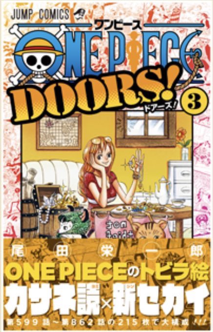 Log ワンピース考察 Ar Twitter 10月4日に発売予定の One Piece Doors 3巻 表紙は 第736話の扉絵 泥棒猫の ナミが猫に宝を泥棒されてるところ を尾田先生が新たにカラー化 T Co Nrddikelsv T Co Test8cqgbf Twitter