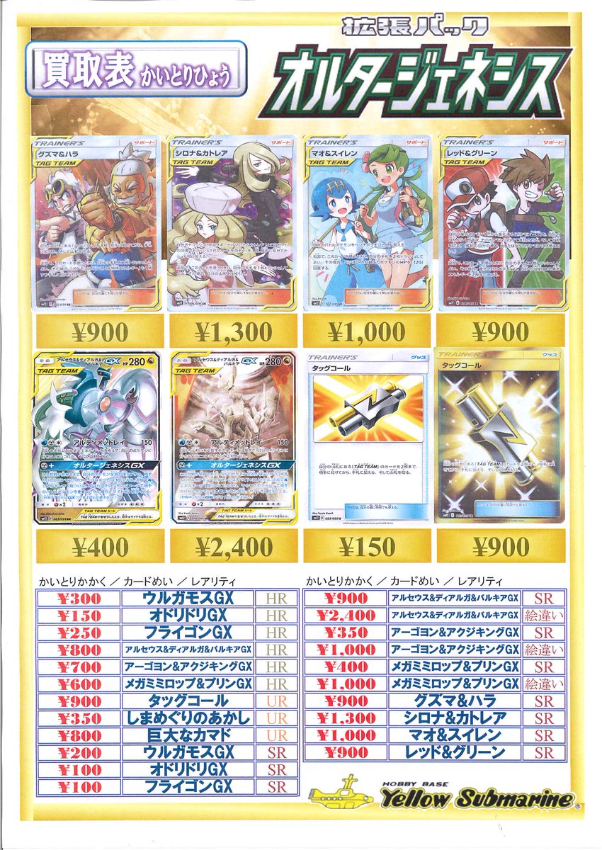 イエローサブマリン京都店 A Twitter 新商品情報 ポケモンカードゲーム 拡張パック オルタージェネシス 好評発売中 シングルカードの販売 買取も行っています ポケカ