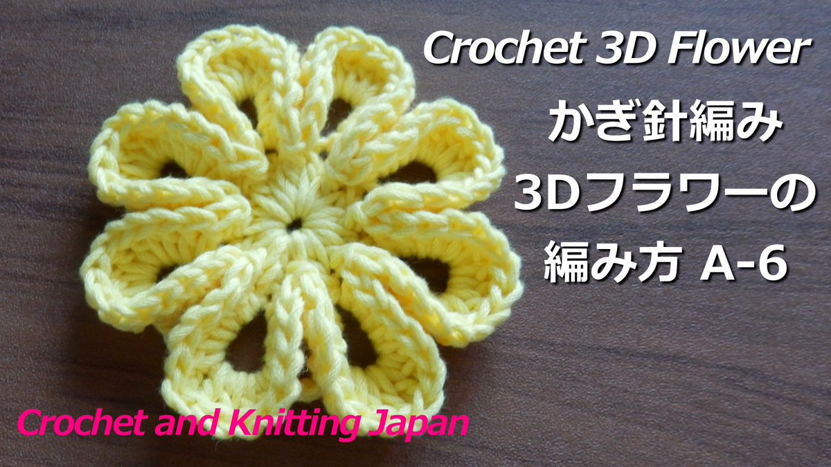 O Xrhsths Crochet And Knittingクロッシェジャパン Sto Twitter かぎ針編み 3dフラワーの編み方 A 6 Crochet 3d Flower Crochet And Knitting Japan T Co Zedpt3u6op 立体的な花の編み方です 丸く可愛い花びらがポイントです 編み図はこちらをご覧