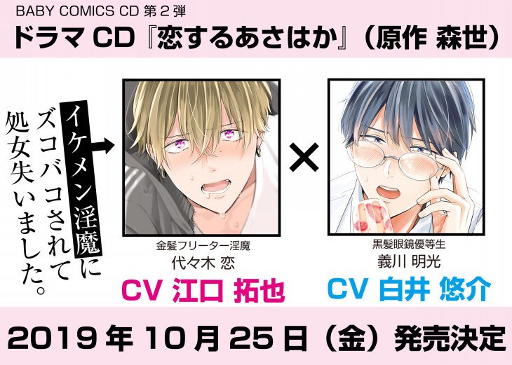 Fujo2 ふじょつう En Twitter Blcd 金髪フリーターインキュバス 黒髪眼鏡優等生 Baby Comics Cd第2弾は森世原作 恋するあさはか 10 25発売 江口 拓也 白井 悠介 T Co Ocflzbjcgx