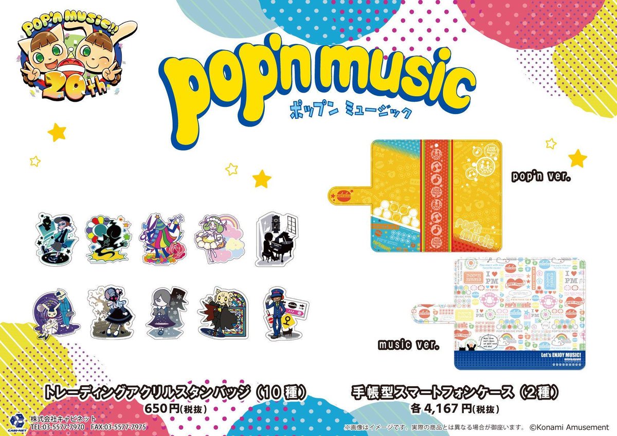 完売情報】 「pop'n music」 ・トレーディングアクリルスタンバッジ