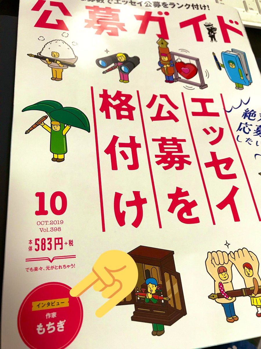 今月の公募ガイドさんの1ページ目に、あたいのインタビュー記事を載せていただいてます?

作家として受けた取材なので、デビューのことや今後のことなども話させていただきました?
9日発売だから手にとってみてネ? 