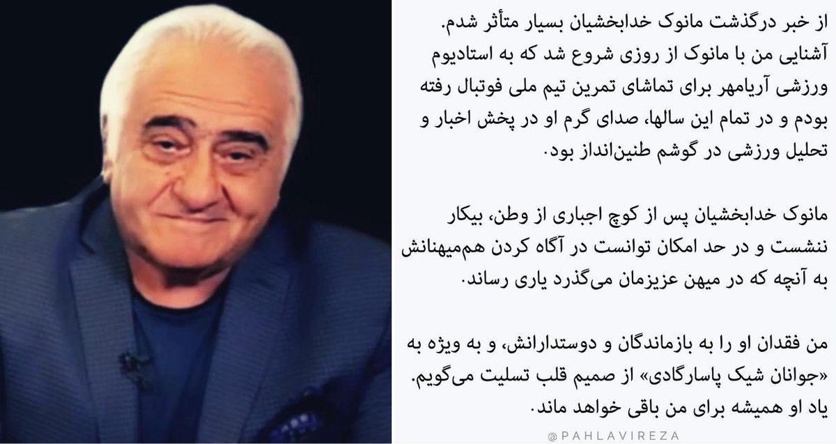 از خبر درگذشت مانوک خدابخشیان بسیار متاثر شدم. آشنایی من با مانوک از روزی شروع شد که به استادیوم آریامهر برای تماشای تمرین تیم ملی فوتبال رفته بودم. فقدان او را به بازماندگان و دوستدارانش، به ویژه به «نسل شیک پاسارگادی» از صمیم قلب تسلیت می‌گویم. یادش همیشه برایم باقی خواهد بود.