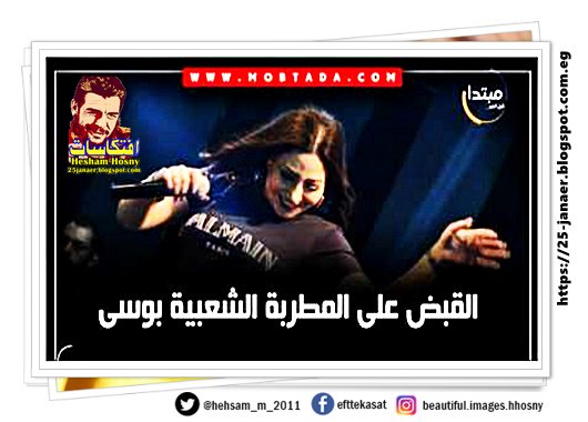 القبض على المطربة الشعبية بوسى