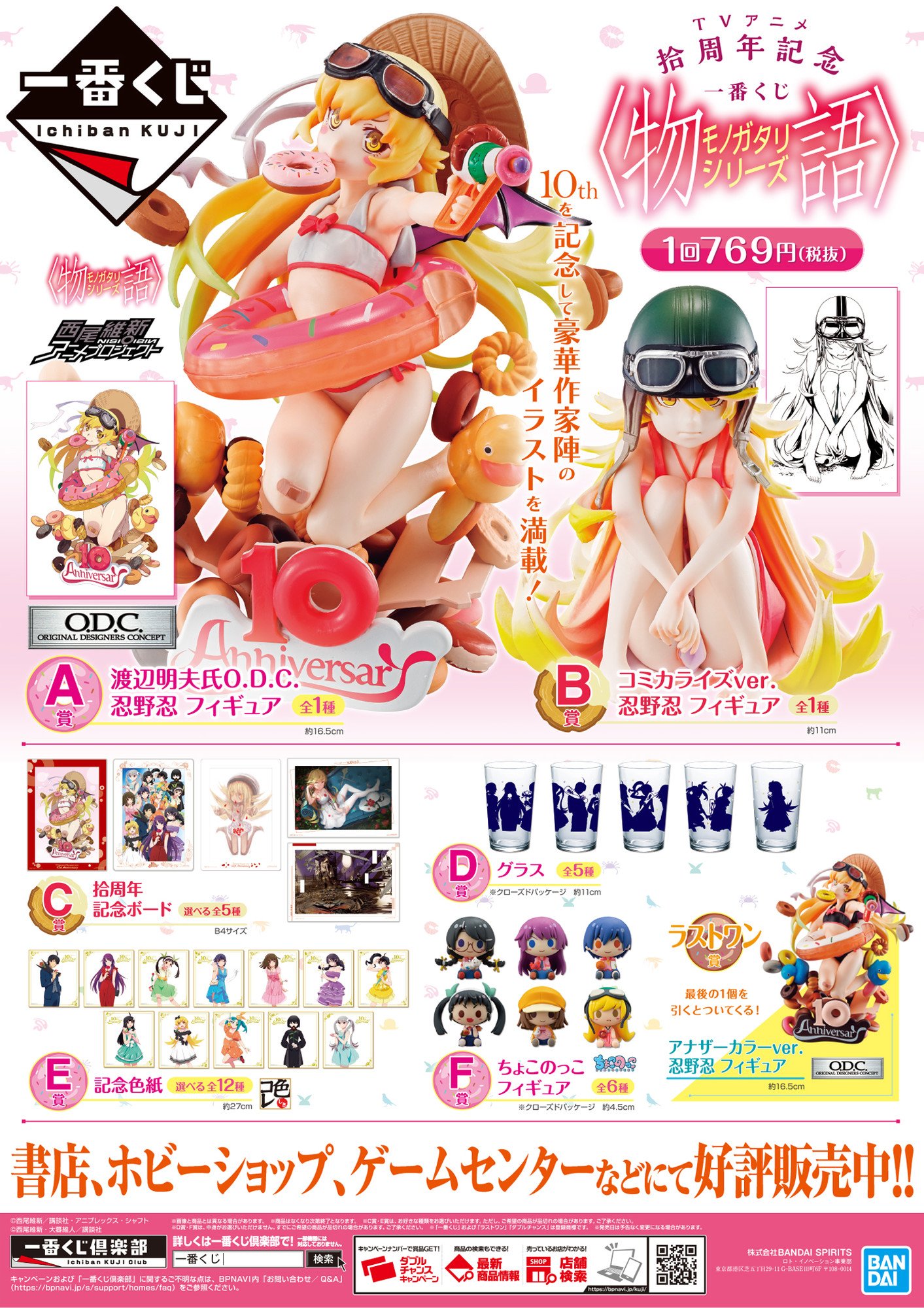 一番くじ Bandai Spirits 本日発売 Tvアニメ拾周年記念 一番くじ 物語 シリーズ 書店 ホビーショップ ゲームセンターなどにて好評販売中 お近くの店舗検索は T Co Zypxz2pson 10周年を記念して豪華作家陣のイラストを満載 一番くじ Bandai Spirits 本日発売 Tvアニメ拾周年記念 一番くじ 物語 シリーズ 書店 ホビーショップ ゲームセンターなどにて好評販売中 お近くの店舗検索は T Co Zypxz2pson 10周年を記念して豪華作家陣のイラストを満載