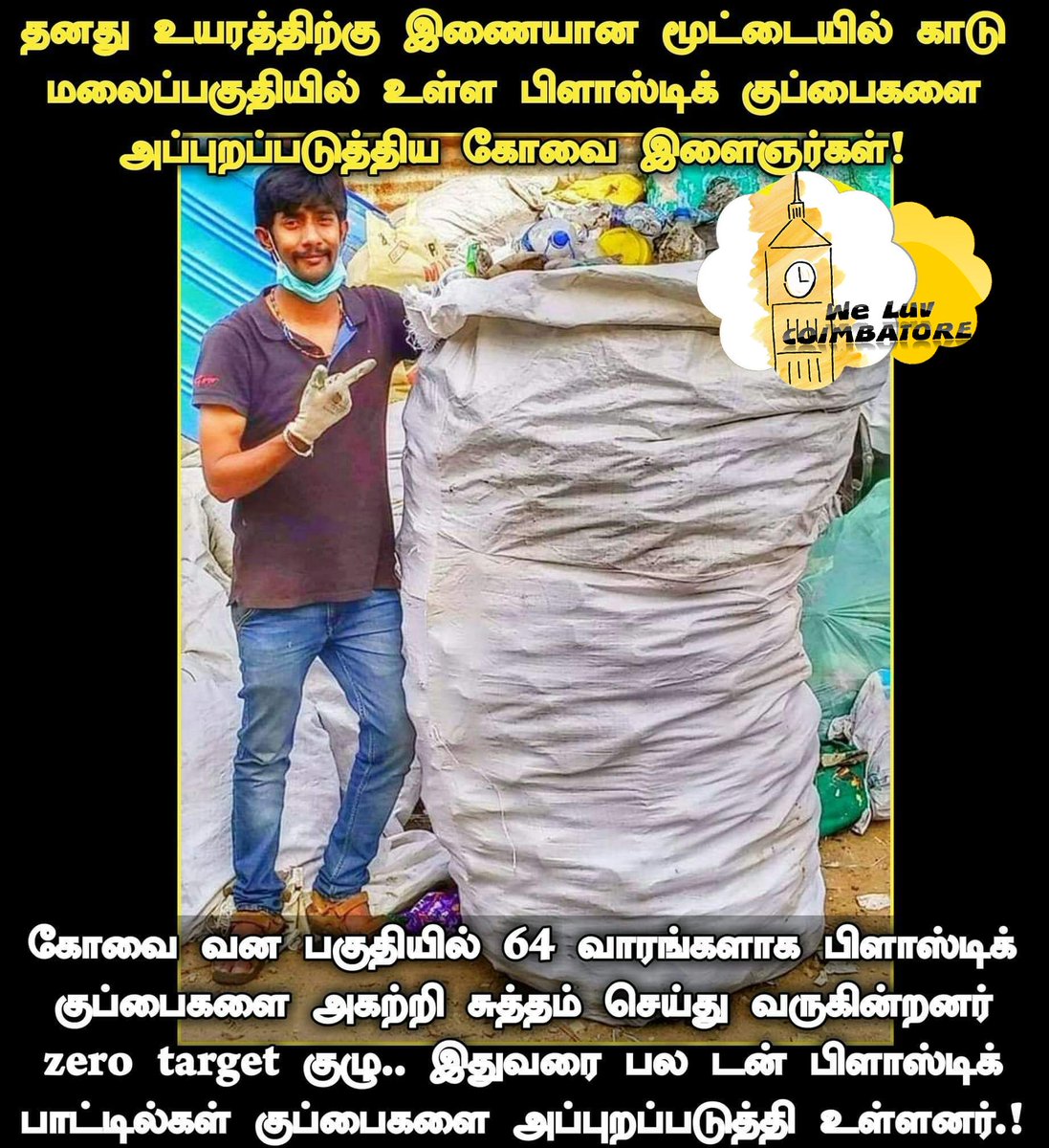 weluvcoimbatore's tweet image. இந்த மூட்டை போல பல மூட்டைகளில் இதுவரை அள்ளி உள்ளனர். வன பகுதியில் நெகிழி குப்பை போடாதீர்கள்..! பாராட்டுக்கள் @zer0target  இளைஞர்களே #Coimbatore