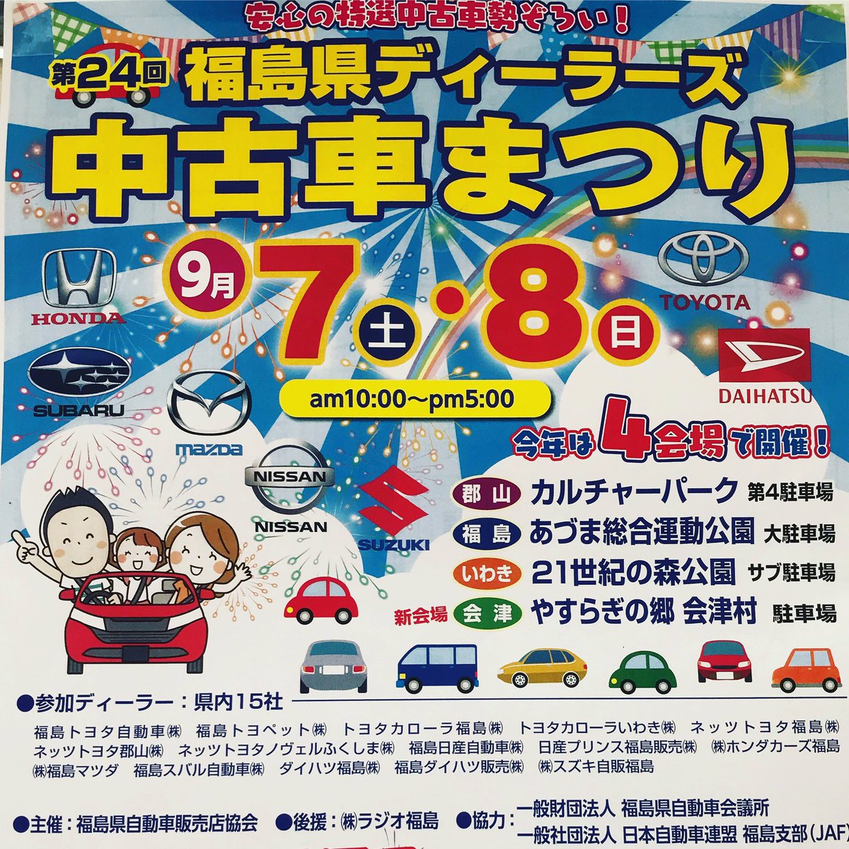 ネッツトヨタノヴェルふくしま株式会社 19 9 7 本日 明日と 第24回 福島県ディーラーズ 中古車まつり が開催 県内4会場でノヴェルふくしまは 郡山市の カルチャーパーク に出展 今日 明日のオトクな価格で ご提案いたします ぜひ 沢山のご