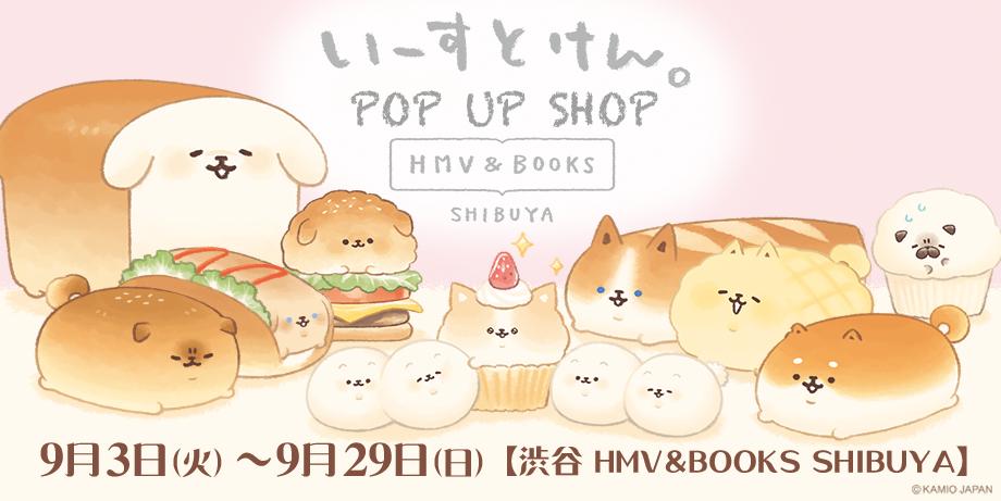 「いーすとけん。POP UP SHOP?
渋谷HMV&BOOKS SHIBUYA 」|いーすとけん。【公式】🍞のイラスト