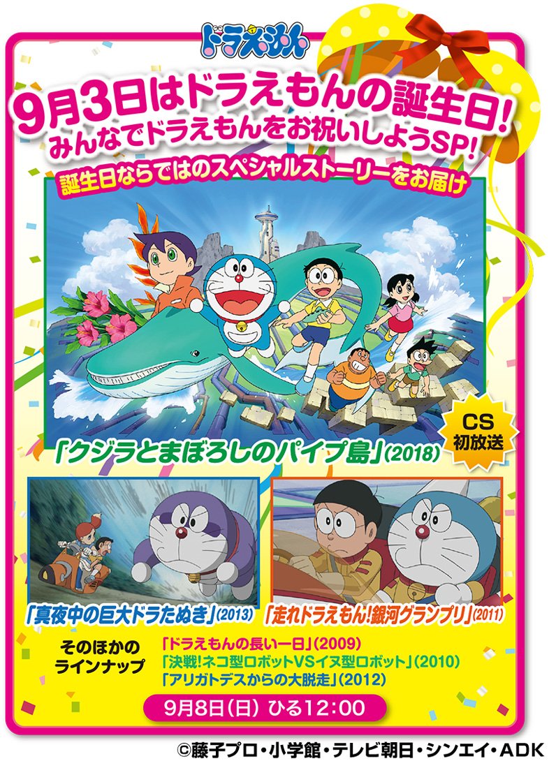 ট ইট র ｃｓテレ朝チャンネル Ch1 あす8 日 ひる12時 ドラえもん 誕生日 みんなでドラえもんをお祝いしよう5時間sp をoa Cs初放送 の作品もありますので是非ご家族揃ってお祝いしてね ドラえもん T Co Wlwvzwyf5j T Co Dzz1pwlt4c