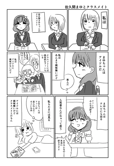 これはシンステで出した本に入ってる佐久間まゆちゃんの同級生の漫画です 