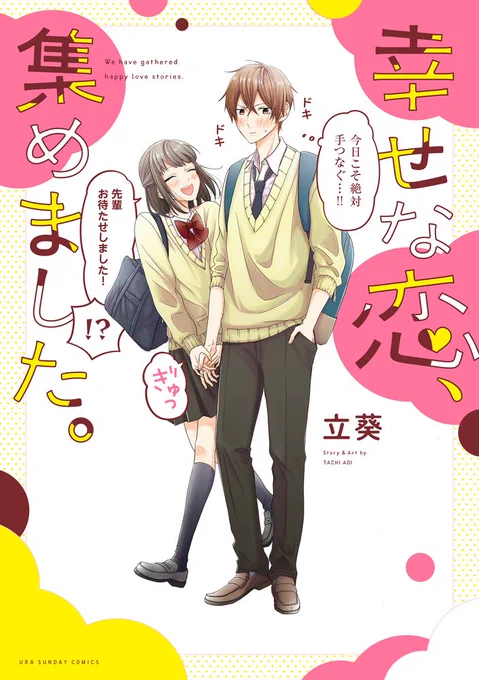 「幸せな恋、集めました。」の単行本が9月19日(木)に発売します!!
はちゃめちゃに可愛いデザインにしてもらったカバーは一コマ漫画っぽくなっております✌️✌️✌️(『 送り狼』の子達です)
各所で予約受付も始まってますのでリンクからどうぞー!➡(https://t.co/SxEZN6YgHR)
よろしくお願いします! 