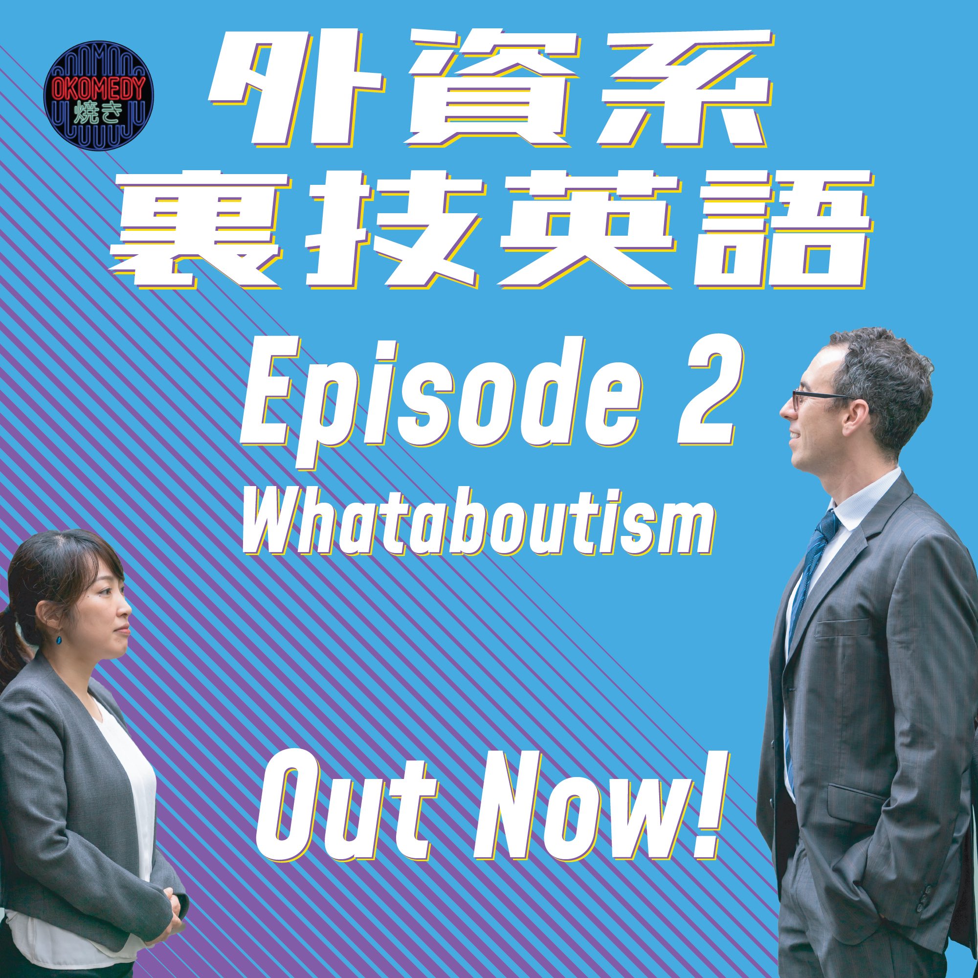 外資系裏技英語 外資系裏技英語 エピソード はついに好評配信中 Whataboutism そっちこそどうなんだ主義 面倒くさい質問や批判をさらりとかわす方法とは T Co 44oz7cnetz 裏技英語 Bjフォックス 石井てる美 外資系 英会話