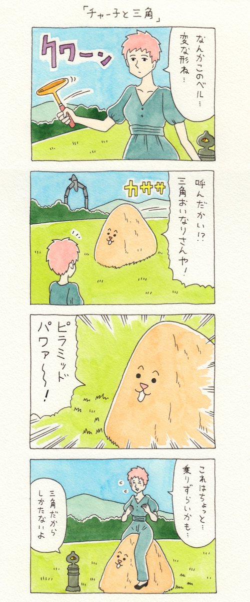 12コマ漫画「チャー子と三角」https://t.co/HIizWfPQS0　　10月6日単行本「チャチャ・チャー子Ⅰ」発売！→  