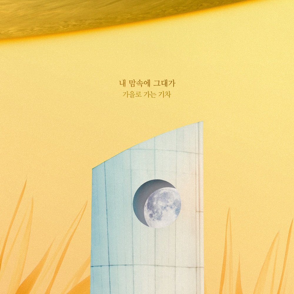 TraintoAutumnTH's tweet photo. [INFO] #A_Train_To_Autumn ร้องเพลงประกอบละครเรื่อง 'A Place in the Sun' ชื่อเพลง '내 맘속에 그대가' ค่ะ เพลงประกอบละครเรื่องที่ 2 แล้ววว 😊

#CUBE #가을로_가는_기차 #가기차 #ATrainToAutumn https://t.co/dgB7GuqqWV