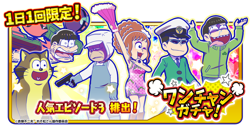 元祖 おそ松さんのへそくりウォーズ公式 A Twitter 毎日ワンチャンガチャ開催中 おそ松 スケルトン や カラ松 カラ松タクシー 等 人気エピソード3が排出 毎日1回ダイヤ10個で10連が回せる超格安ガチャを開催中 ぜひ お見逃しなく へそウォ 新