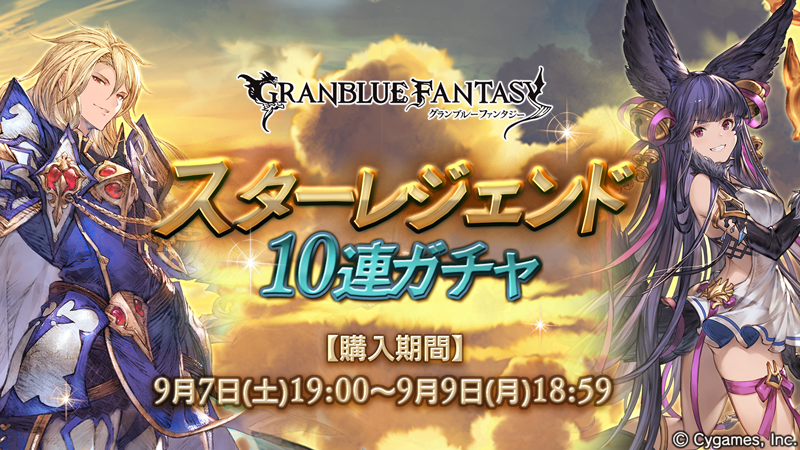 グラブル スタレジェ結果 19年9月 水属性ssrキャラ確定 Tkグランのグラブル攻略日記
