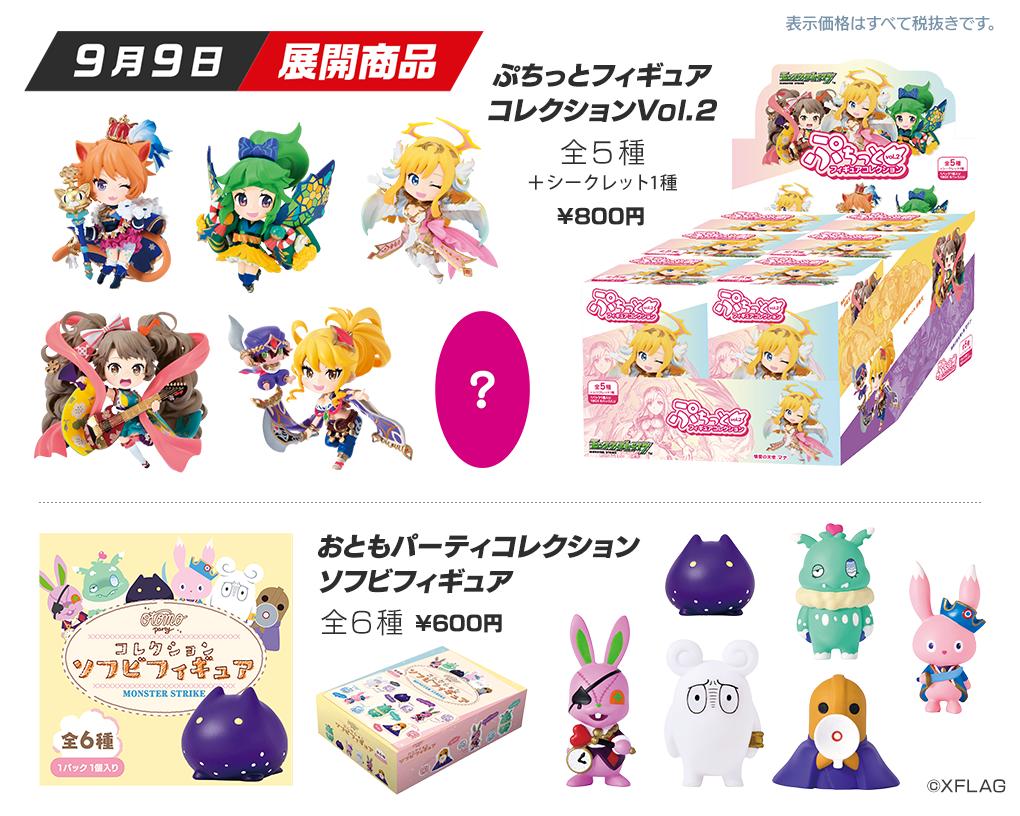 モンスターストライク公式 モンスト モンストグッズ情報 9 9 月 より 全国の イオン にて 下記グッズの販売開始 ぷちっとフィギュア Vol 2 4 おともパーティー ソフビフィギュア わくわくの実キーホルダー グッズや取扱店舗の モンスターストライク公式 モンスト モンストグッズ情報 9 9 月 より 全国の イオン にて 下記グッズの販売開始 ぷちっとフィギュア Vol 2 4 おともパーティー ソフビフィギュア わくわくの実キーホルダー グッズや取扱店舗の
