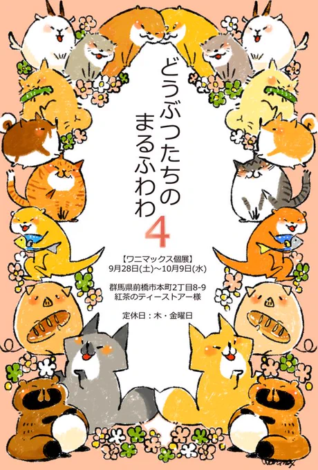 【個展のお知らせ】
ワニマックス個展　「どうぶつたちのまるふわわ4」

◎会場:紅茶のティーストアー様(@hoateashop)
◎会期:9月28日(土)〜10月9日(水)

カワウソさんを含めたどうぶつたちが、街の中でお茶やご飯… 