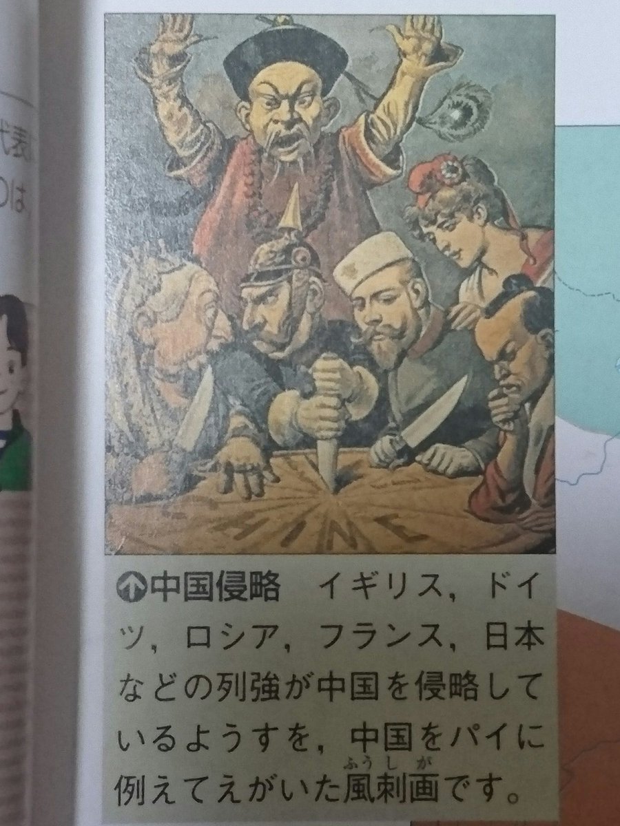 中野 顕 日本の中学生用の歴史教科書 東京書籍 に掲載されている風刺画 ヨーロッパの帝国主義諸国と一緒に 日本が中国を侵略したことは 中学生でも知っている常識だ 欧米の植民地主義からアジアを解放するために 大陸に進出したというのは 大ウソだ