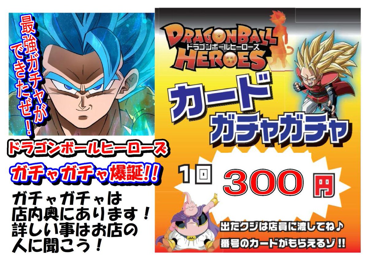 Cardbox宇和島店 Cardbox Twitterren ドラゴンボールヒーローズのガチャガチャを作成しました 彡大当たりに ゴジータ ゼノ Um8 Sec2 他にも星4やシークレットがたっぷり入ってます 1回300円 ご来店の際は運試しに引いてくれよな