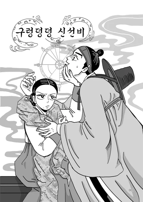<구렁덩덩신선비>를 포스타입 유료발행 했습니다! 
감사합니다!???
https://t.co/lmbJ2vX1PT 