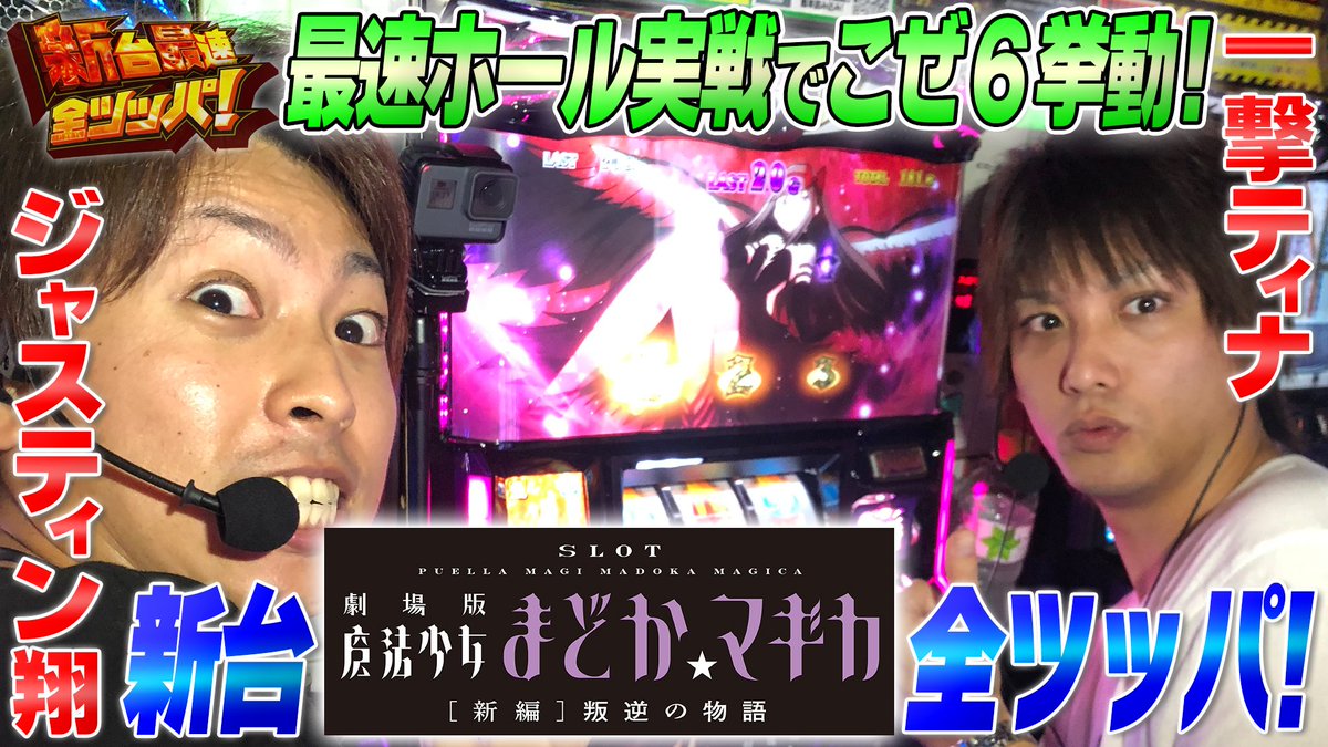 Dmmぱちタウン公式 على تويتر 動画up こぜ6最速ホール実戦 Slot劇場版魔法少女まどか マギカ 新編 叛逆の物語 新台最速全ツッパ 19 パチスロ 新台 ゲスト 一撃 ティナ T Co Ot3rmc4g7z