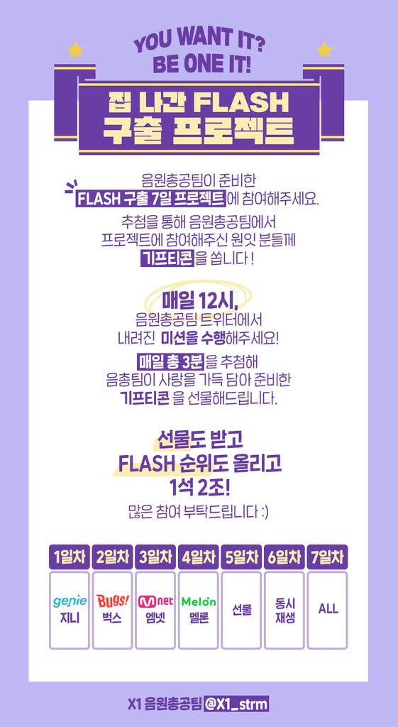 X1_strm's tweet photo. 🚨 집나간 FLASH 구출 프로젝트 🚨

음원 총공팀이 준비한 프로젝트에 참여해주세요 !

 참여해주신 원잇 분들에게 음원총공팀이 쏩니다 🔫🔫

자세한 사항은 매일 AM 12:00에 공지할 예정이니 매일 정각마다 음원총공팀 트위터에 집중해주세요! https://t.co/UfrhqAA5Y7