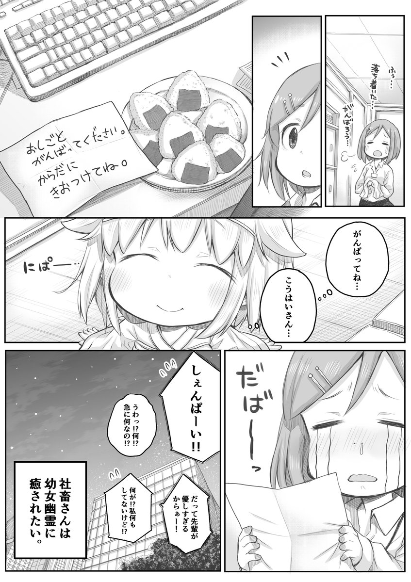 【創作漫画】日常疲弊しているあなたにも…。
#社畜さんは幼女幽霊に癒されたい。 