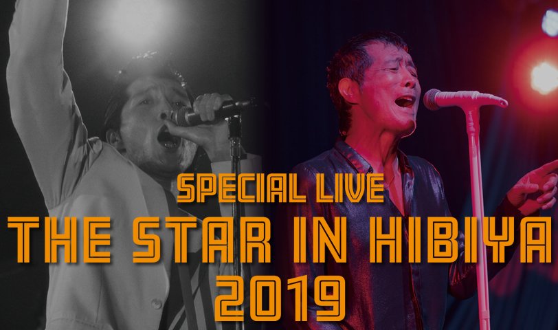 日比谷野外音楽堂で行われるスペシャルライヴ『THE STAR IN HIBIYA