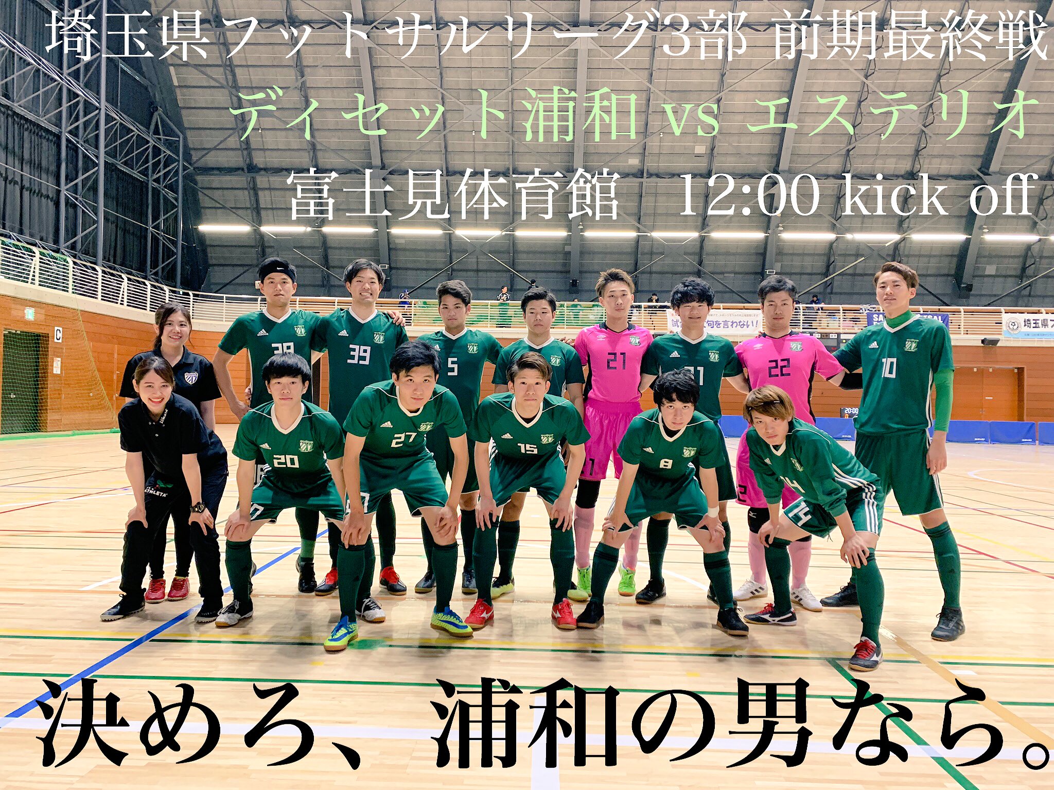 ディセット浦和 F C Top試合告知 優勝の為 絶対に落とせない 前期の最後の大一番 埼玉県フットサルリーグ 前期最終節 Vs エステリオ 現在2位 富士見体育館 12 00 キックオフ 皆さんの応援お待ちしております