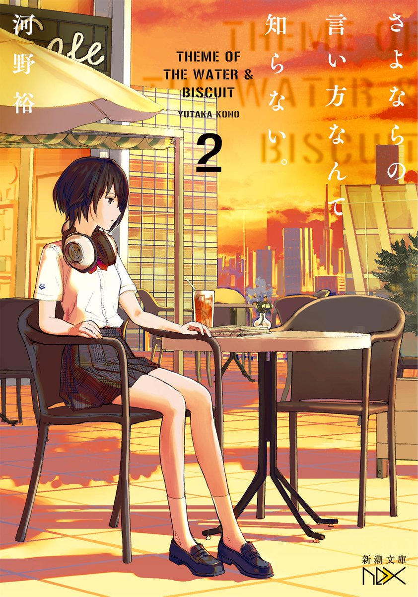 新潮文庫nex 2か月連続 刊行 河野裕 さよならの言い方なんて知らない ２ 書影公開です 1巻の衝撃のラストから 香屋歩は生き延びたのか いなくなれ 群青 著者が贈る青春エンターテイメント 架見崎 シリーズ第2弾 9月28日刊 画 越島