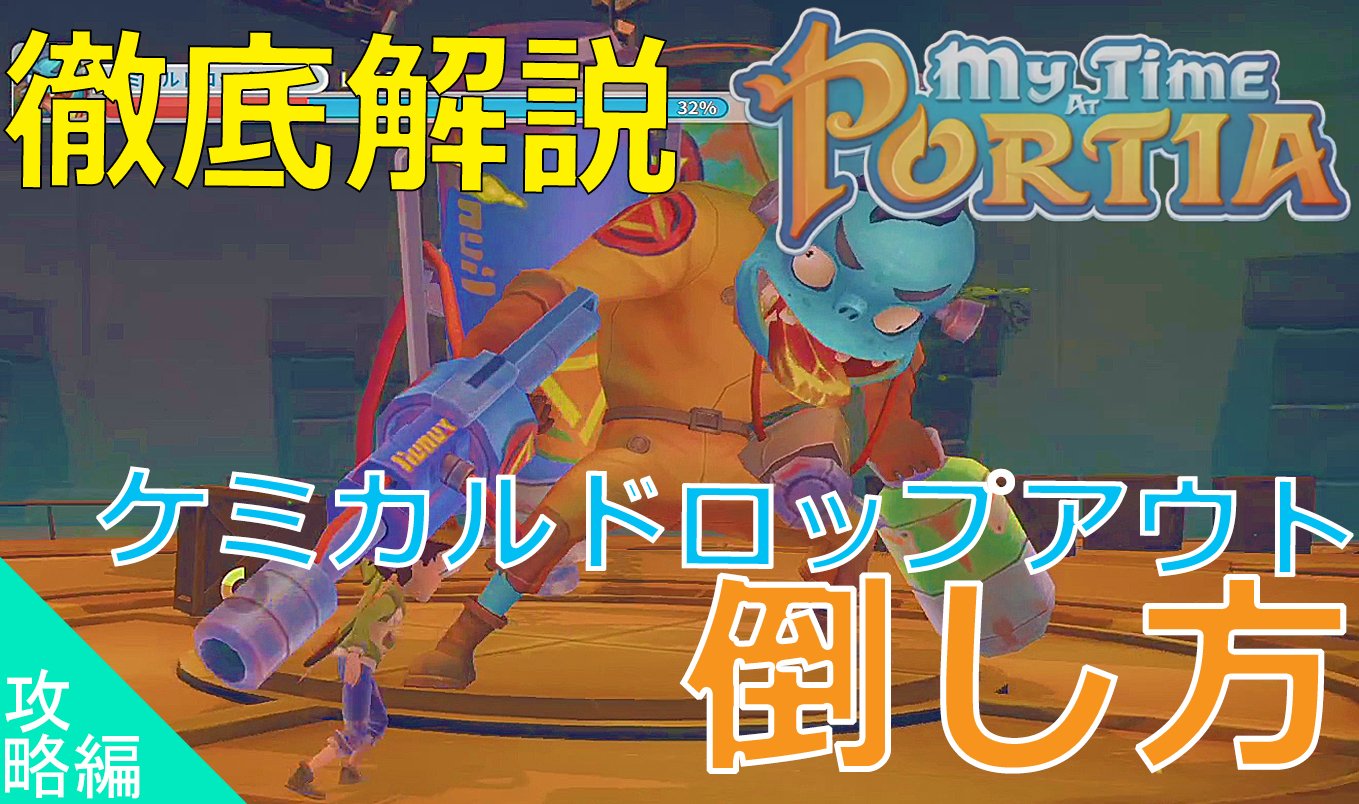 ケンベル Twitch配信 Mytimeatportia きみのまちポルティア 攻略編第5弾 今回は排水プラントのボス ケミカルドロップアウトの倒し方を徹底解説しました 是非参考にしてください T Co Rth7urmvk8 ポルティア ゲーム実況