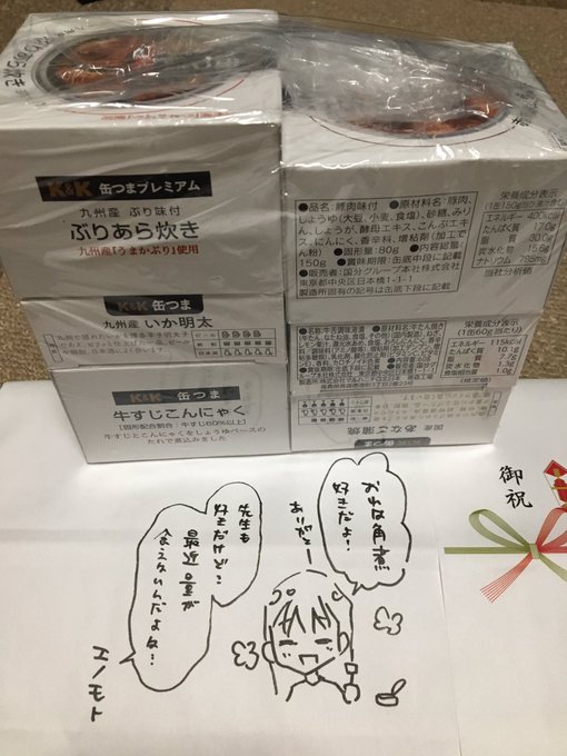 Hさん!!缶つまありがと〜!!!!!!!!!これは仕事をしないと決めた日に酒と食べます。ハルキくんは角煮缶をもらってくそうです 