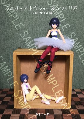 カミエータ 9月になったので自己紹介 ４cmほどの自立するトウシューズやら ミニチュアバレエ衣装 やら作ってました 最近1 12サイズのミニチュアトウシューズの作り方の個人誌を販売してます T Co Llo1fbbf1b