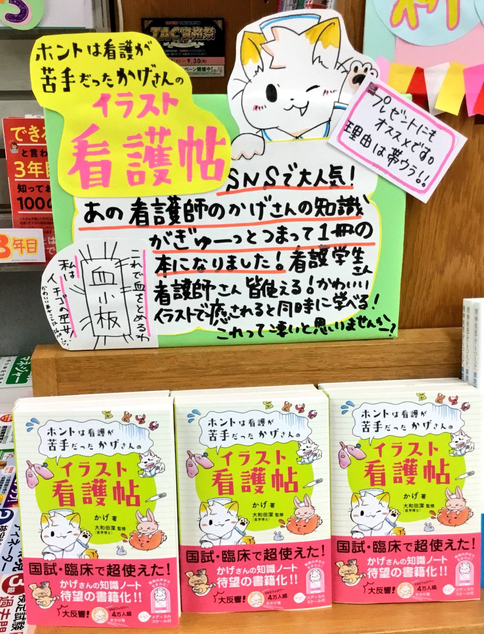 紀伊國屋書店新宿医書センター En Twitter 看護新刊 Snsで可愛らしいイラストそれでいて分かりやすい説明で学生 看護師 から絶大な人気を誇る看護師のかげさん の知識が1冊の書籍になりました ホントは看護が苦手だったかげさんの イラスト看護帖 永岡書店 は