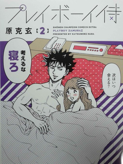 どうも原です。
プレイボーイ侍の2巻が発売されました。自分で読み返して、いやーおもしろー、って思いました。ワラ
そんで発売記念に明後日9月9日少し喋ったりサインしたりするんで暇で暇でおしっこもれそうな人はぜひ。高円寺すね。夜。
https://t.co/tLUrlhvUB8 