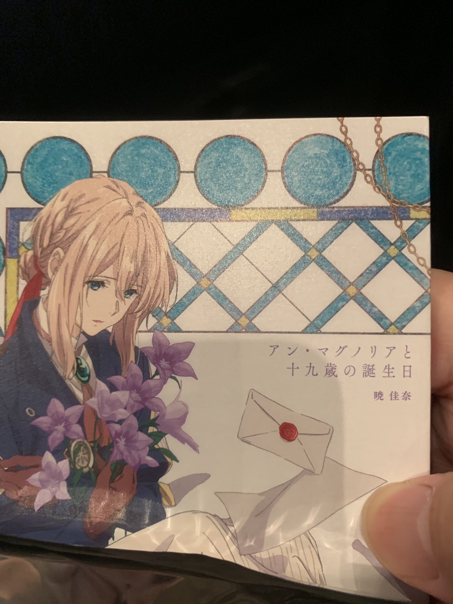 ヒイロ ヴァイオレット エヴァーガーデン外伝 入場者特典 アン マグノリアと十九歳の誕生日読了 母娘の愛に半分位から ずっと泣きながら読んでました ヒイロ ヴァイオレット エヴァーガーデン外伝 入場者特典 アン マグノリアと十九歳の誕生日読了 母娘の愛に半分位から ずっと泣きながら読んでました