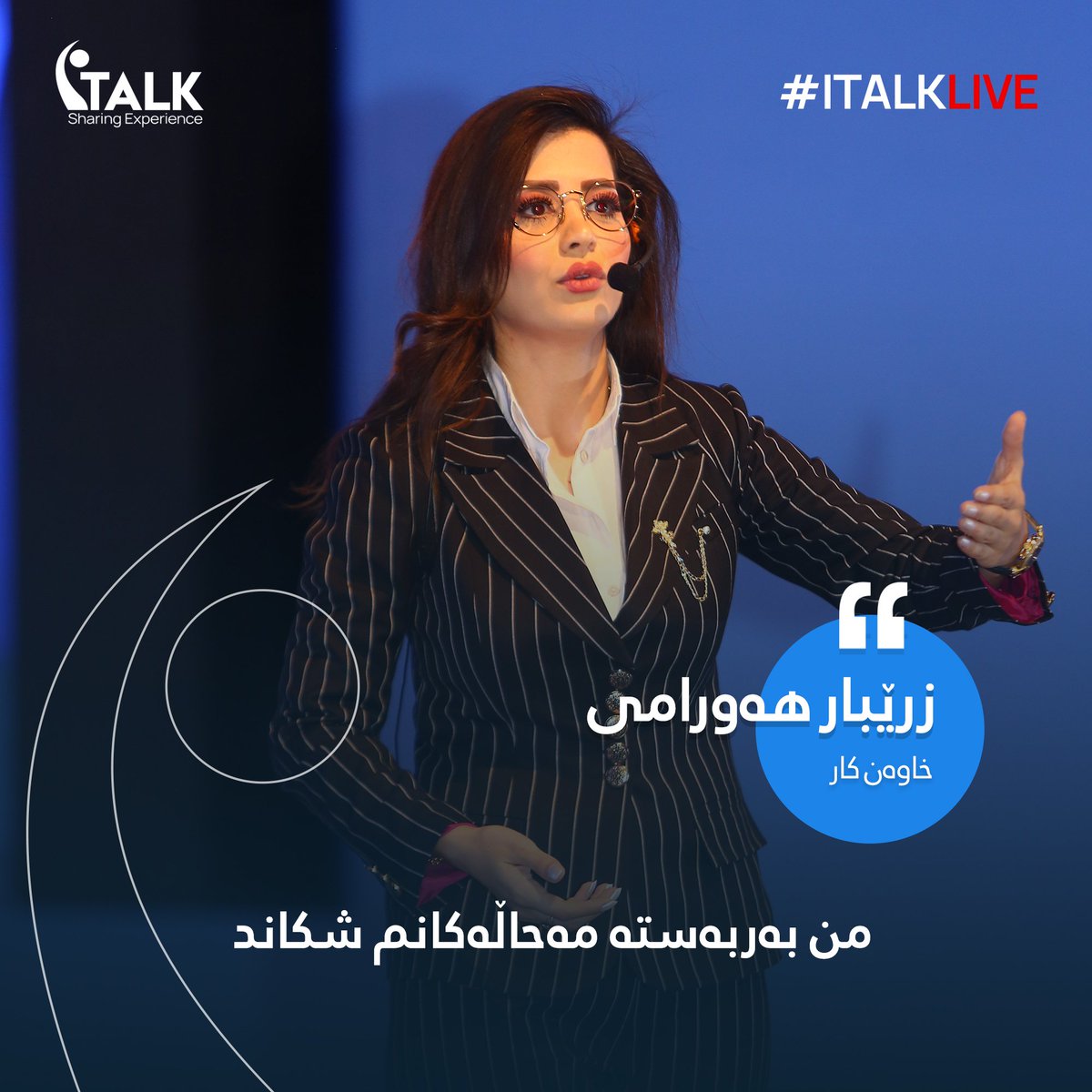 ItalkIraq's tweet photo. "من بەربەستە مەحاڵەکانم شکاند"
زرێبار موختار هەورامی
#italkiraq 
#italksuli 
#MyWayToSuccess
#OwnItMyWay
#OwnMySucess
#SuccessYourWay https://t.co/kYLxxWBSsI