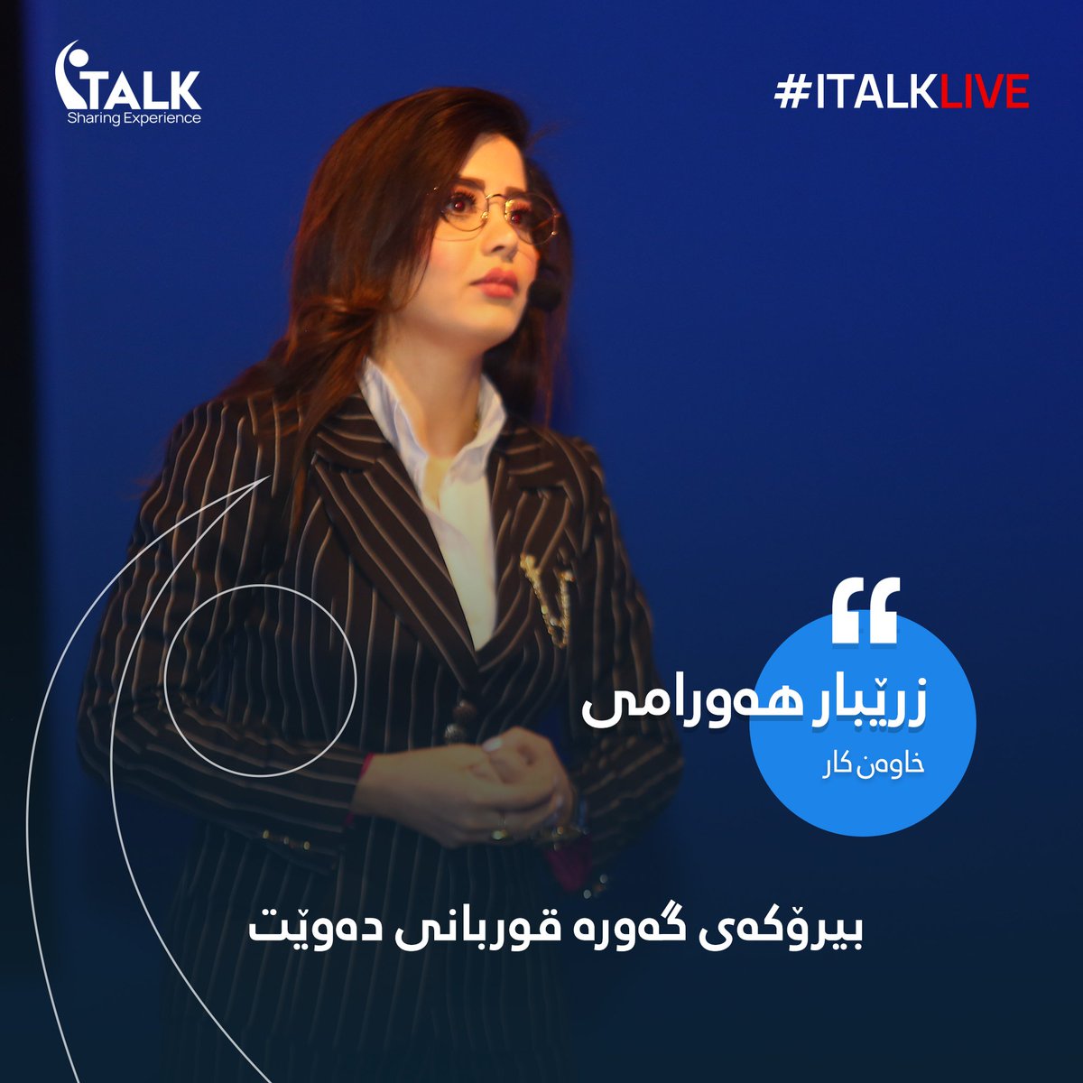 ItalkIraq's tweet photo. "بیرۆکەی گەورە قوربانی دەوێت"
زرێبار موختار هەورامی

#italkiraq 
#italksuli 
#MyWayToSuccess
#OwnItMyWay
#OwnMySucess
#SuccessYourWay https://t.co/8dQTPwfV1f