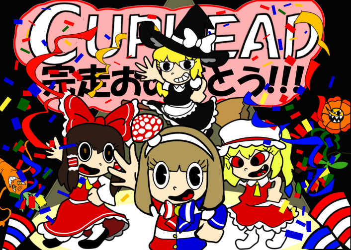 ぽんこつちゃんねる 鬼嫁 また素敵なイラストありがとうございます 世界観がめっちゃcupheadです W 後ろのニンジンと花がまんま ﾟdﾟ これは最後まで完走しなければッ ありがとうございます