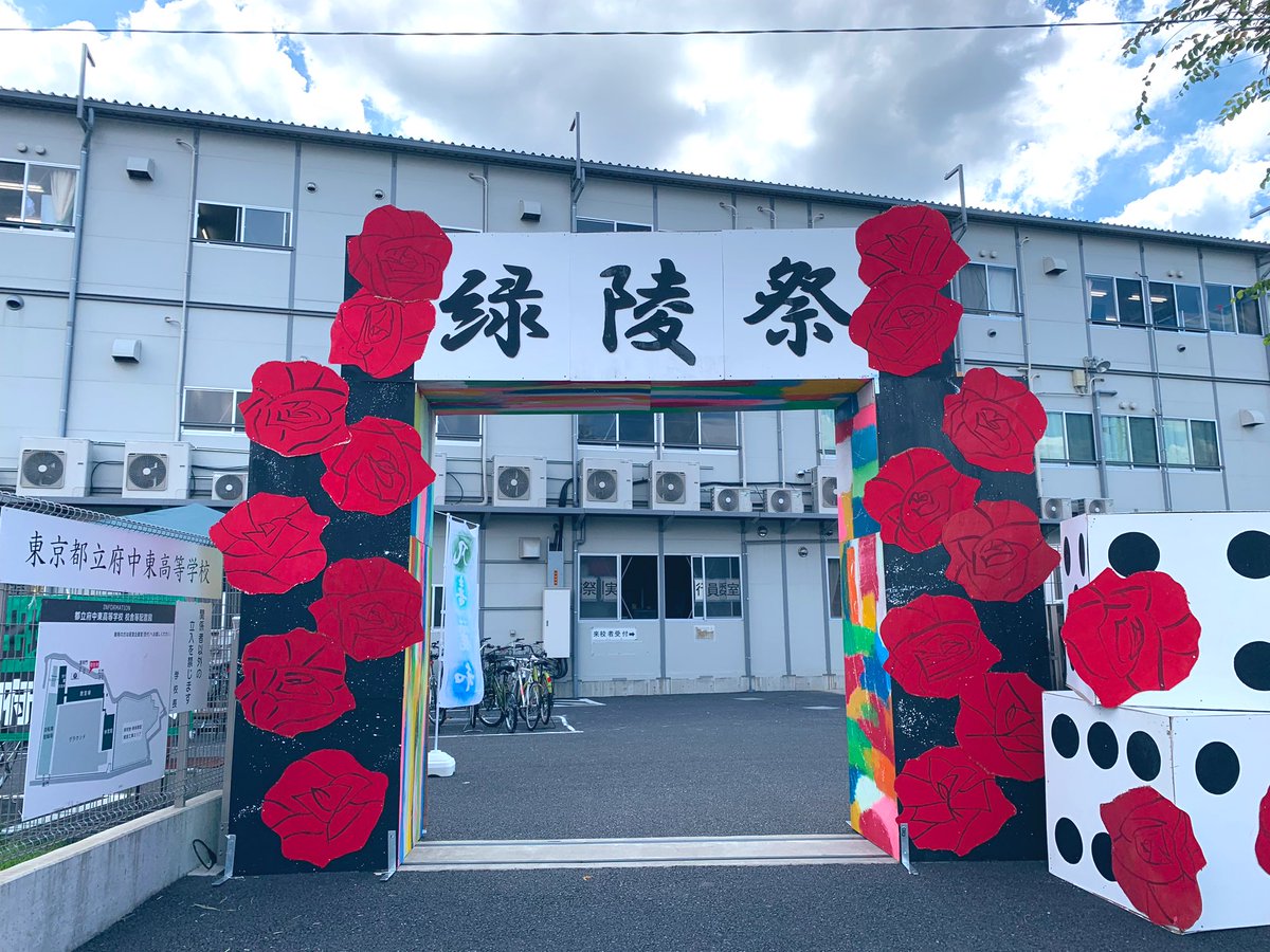府中東高校 府中東高校