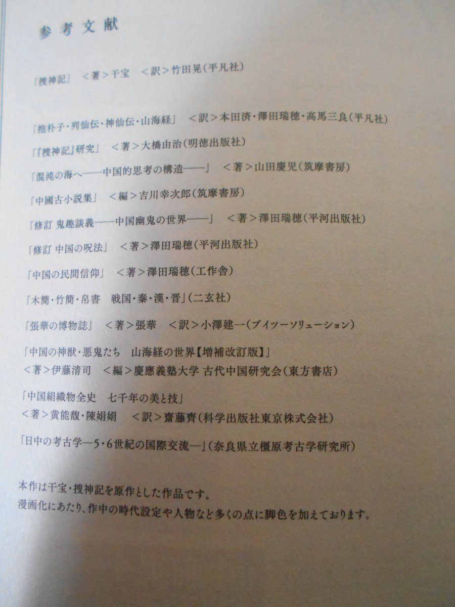geo ジオ 中国古典オタク 驚くのは参考文献リストで 中国文学者 竹田晃氏の 捜神記 の訳本 T Co Iedbg5qxqr をはじめ 専門家の書籍がずらずらと並ぶ つまり 作品の背景を知りたければ これらの書籍を読めばよいし 同時に中国文化 geo ジオ 中国古典オタク 驚くのは参考文献リストで 中国文学者 竹田晃氏の 捜神記 の訳本 T Co Iedbg5qxqr をはじめ 専門家の書籍がずらずらと並ぶ つまり 作品の背景を知りたければ これらの書籍を読めばよいし 同時に中国文化