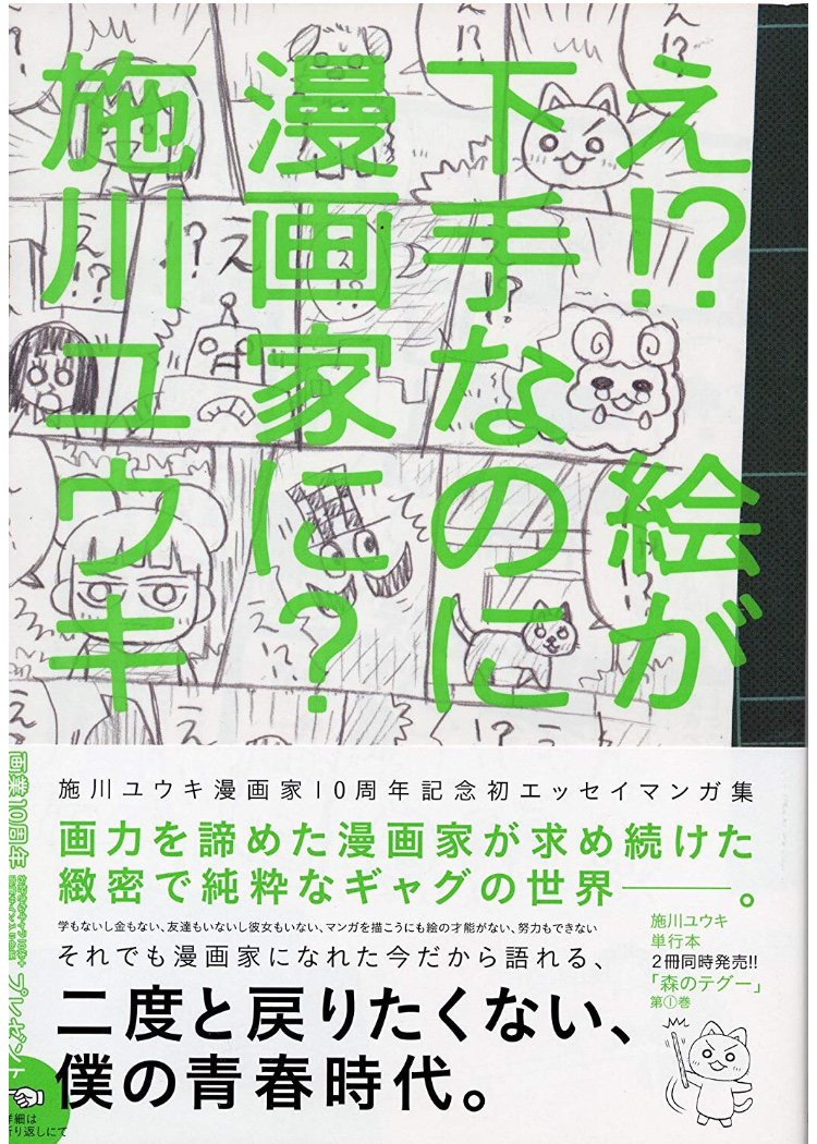 Kin Rough メディアキュレーター على تويتر 50 ポイント還元 実質273円 え 絵が下手なのに漫画家に 施川ユウキ 著 デビュー原稿 がんばれ酢めし疑獄 や同人誌発表作品 幻の読み切り 闇色ドロップス など 施川たんファン垂涎の漫画家10周年記念